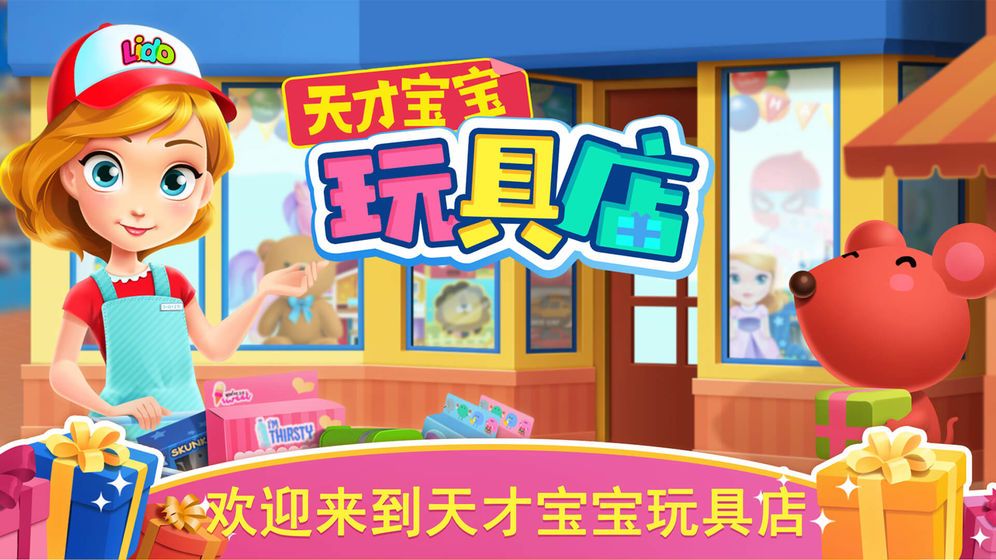 天才宝宝玩具店官方版