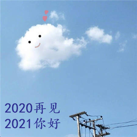 抖音2020再见2021我来了图片头像大全