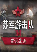 苏军游击队1941steam特惠促销