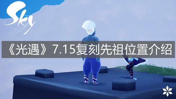 光遇715复刻先祖位置介绍