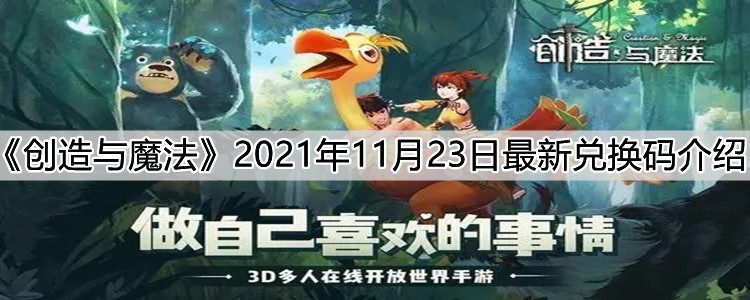 创造与魔法2021年11月23日最新兑换码介绍