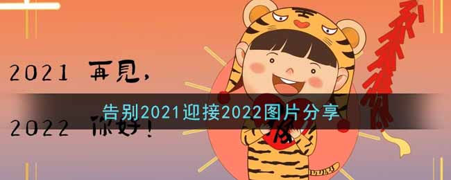 告别2021迎接2022图片大全