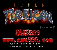 սʿ () - SUPER TURRICAN (US)