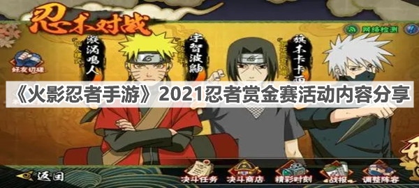 《火影忍者手遊》2021忍者賞金賽活動內容分享