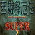 ͶSuper֮˫ħ