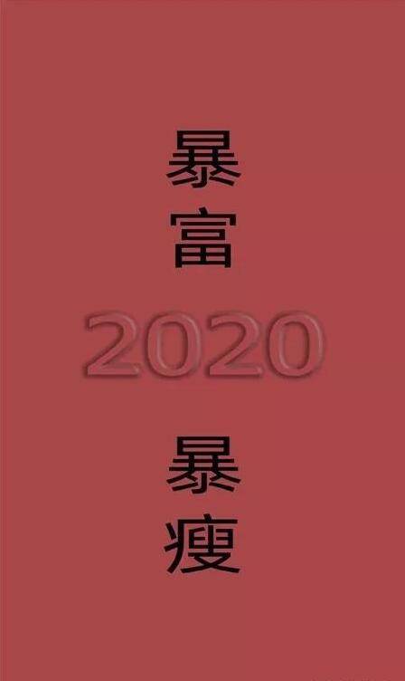 2020暴富暴瘦手機壁紙分享